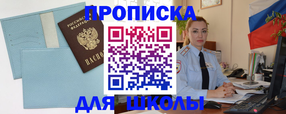 временная регистрация для школы в Бикине