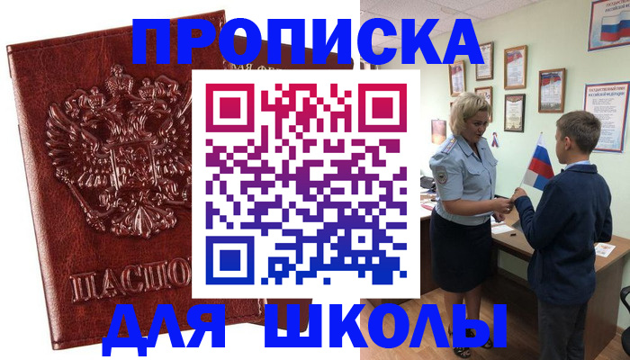 временная регистрация для школы в Бикине